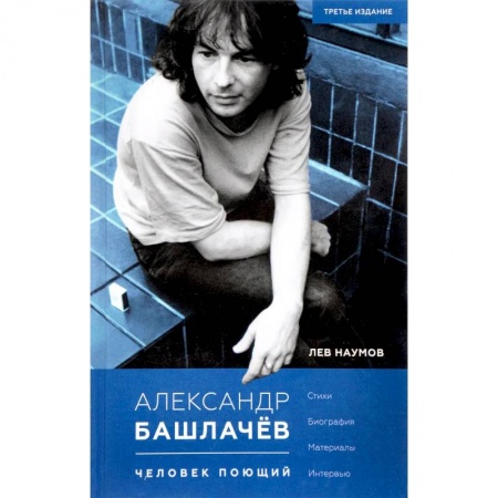 Мемуары, биографии деятелей культуры, искусства, книга Александр Башлачев - человек поющий заказать