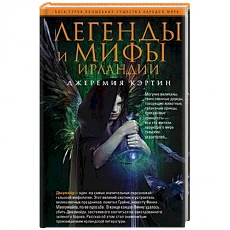 Историография. Общие работы, книга Легенды и мифы Ирландии заказать