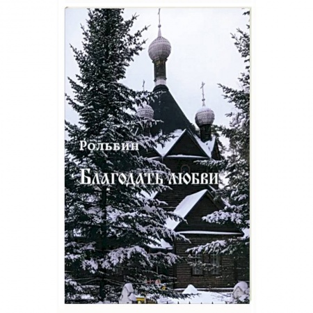 Христианство, книга Благодать любви заказать