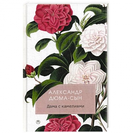 Зарубежная классика, книга Дама с камелиями: роман заказать
