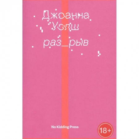 Зарубежная современная проза, книга Разрыв заказать