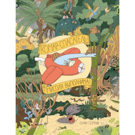 Кроссворды, головоломки, комиксы, книга Комар-спасатель. Миссия выполнима! заказать