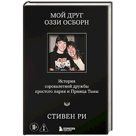 Музыка, книга Мой друг Оззи Осборн: история сорокалетней дружбы простого парня и Принца Тьмы заказать