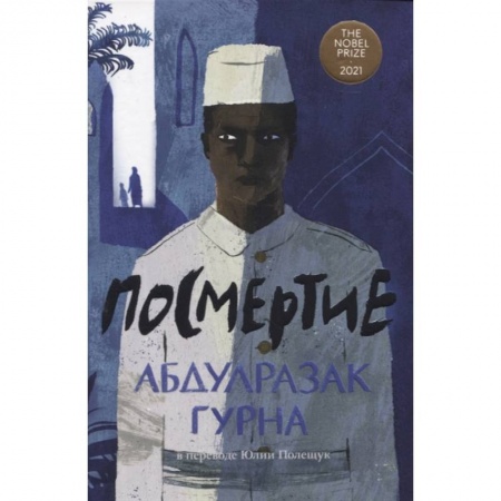 Зарубежная современная проза, книга Посмертие заказать