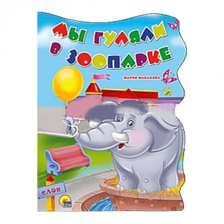 Книги, книга Мы гуляли в зоопарке заказать