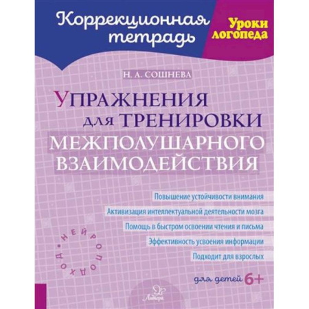 Упражнения по развитию и коррекции речи, книга Упражнения для тренировки межполушарного взаимодействия. Коррекционная тетрадь заказать