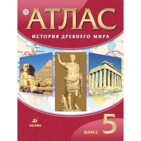 История, книга История древнего мира. 5 класс. Атлас. ФГОС заказать