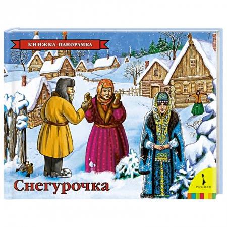 Книги, книга Снегурочка заказать
