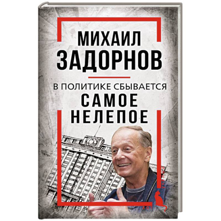 Мемуары, биографии деятелей культуры, искусства, книга Михаил Задорнов. В политике сбывается самое нелепое заказать