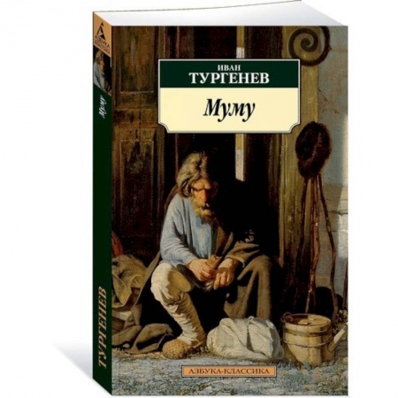 Русская классика, книга Муму заказать