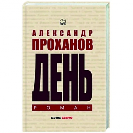 Классика, современная литература, книга День заказать