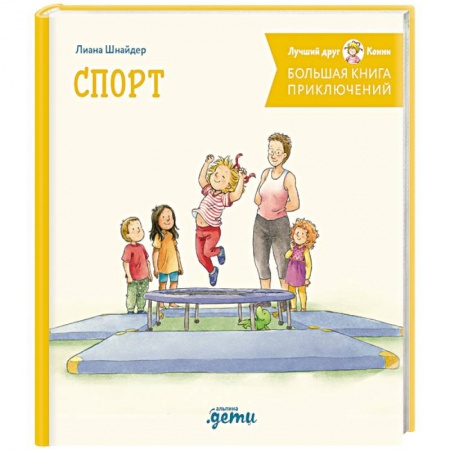 Сказки отечественных писателей, книга Большая книга приключений Конни. Спорт заказать
