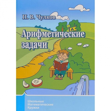 Математика. Алгебра. Геометрия, книга Арифметические задачи. Школьные математические кружки заказать