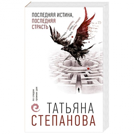 Классика отечественного детектива, книга Последняя истина, последняя страсть заказать