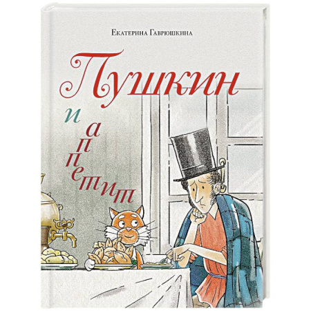 Русская современная проза, книга Пушкин и аппетит (с иллюстрациями. Лето, книга 5) заказать