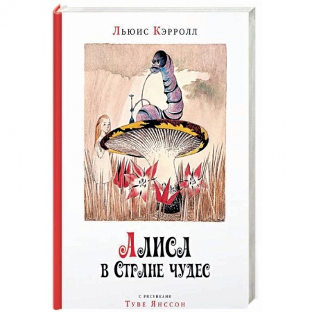 Сказки зарубежных писателей, книга Алиса в стране чудес заказать