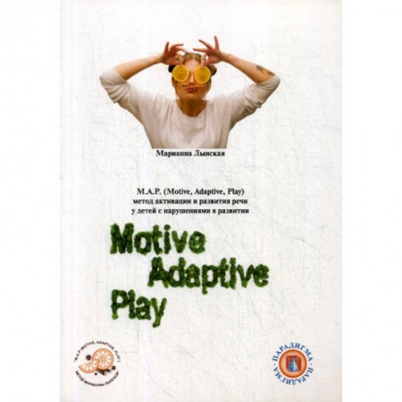 Логопедия, книга М.А.Р. (Motive, Adaptive, Play) Метод активации и развития речи у детей с нарушениями развитии заказать