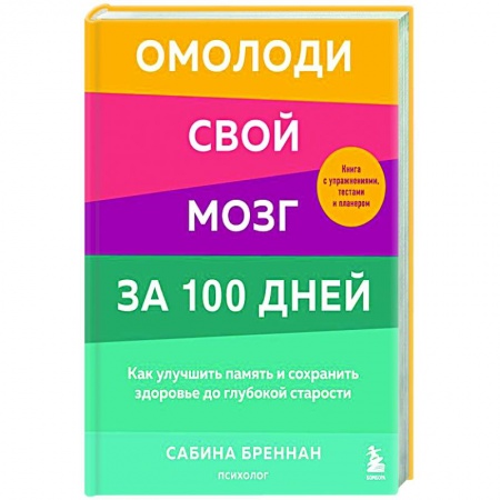 Практическая психология, книга Омолоди свой мозг за 100 дней. Как улучшить память и сохранить здоровье до глубокой старости заказать