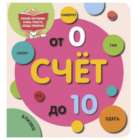 Обучение счету. Математика, книга Счёт до 10 заказать