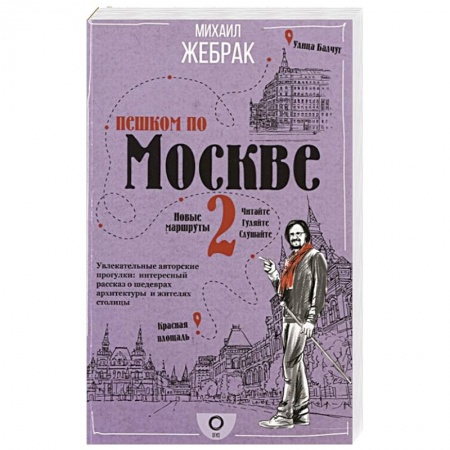 Москва и Подмосковье, книга Пешком по Москве 2 заказать