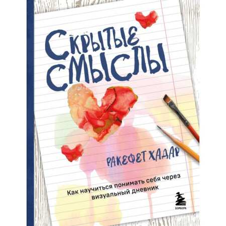 Характер и темперамент, книга Скрытые смыслы. Как научиться понимать себя через визуальный дневник заказать