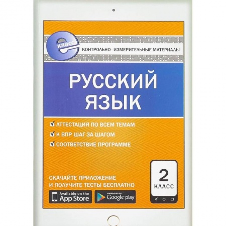 Русский язык. Учебные пособия, книга Русский язык. 2 класс. Контрольно-измерительные материалы. Е-класс. ФГОС заказать