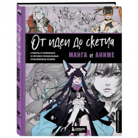 Живопись, книга От идеи до скетча: Манга и аниме. Советы и лайфхаки 50 профессиональных художников жанра заказать