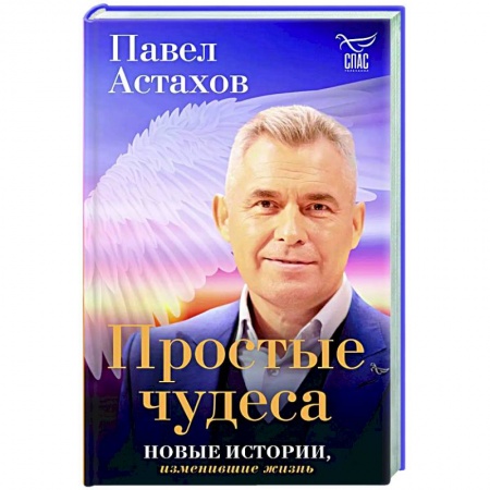 Русская современная проза, книга Простые чудеса. Новые истории, изменившие жизнь заказать