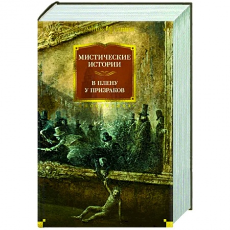 Классическая зарубежная фантастика, книга Мистические истории. В плену у призраков заказать