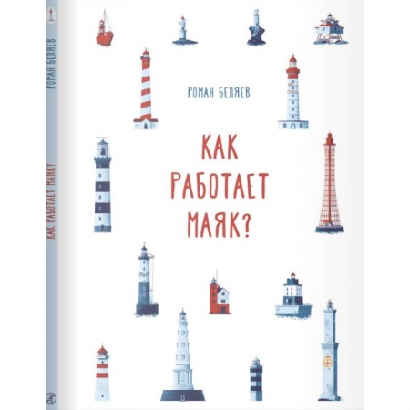 Окружающий мир, книга Как работает Маяк ? заказать