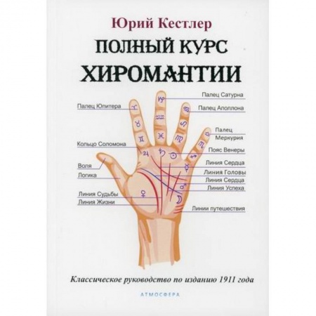 Гадания, толкования снов, книга Полный курс хиромантии заказать