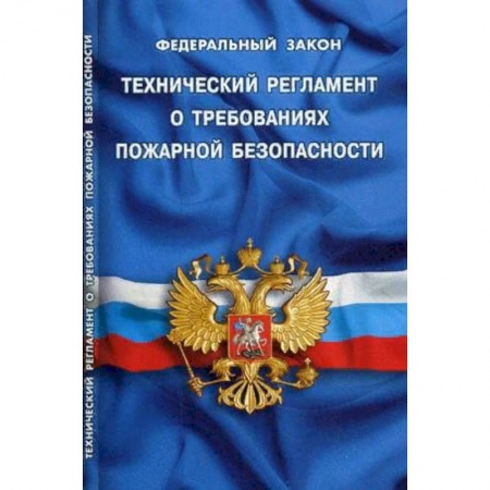 Юриспруденция. Общие вопросы права, книга Технический регламент о требованиях пожарной безопасности заказать