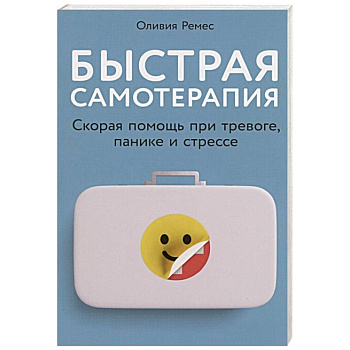 Быстрая самотерапия: Скорая помощь при тревоге, панике и стрессе