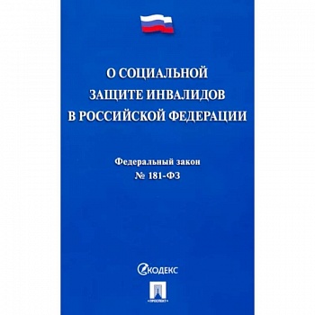 Федеральный закон 'О социальной защите инвалидов в Российской Федерации' № 181-ФЗ