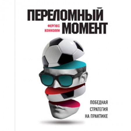 Общие работы о спорте, книга Переломный момент. Победная стратегия на практике заказать