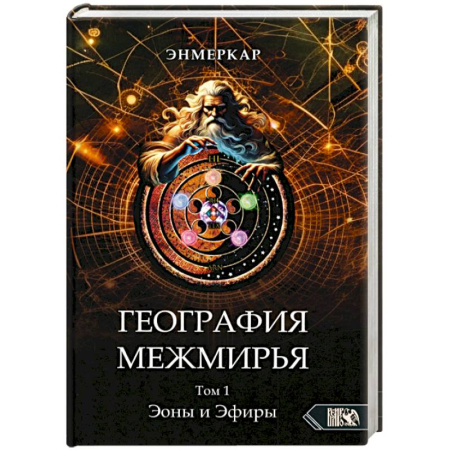 Другие эзотерические учения, книга География Межмирья. Эоны и Эфиры. Том 1 заказать