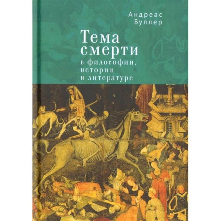 История философии, книга Тема смерти в философии, истории и литературе заказать