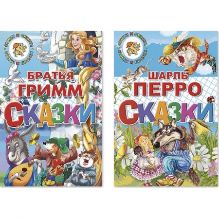 Сказки зарубежных писателей, книга Сказки Перро.Сказки Братья Гримм. Комплект №96 заказать
