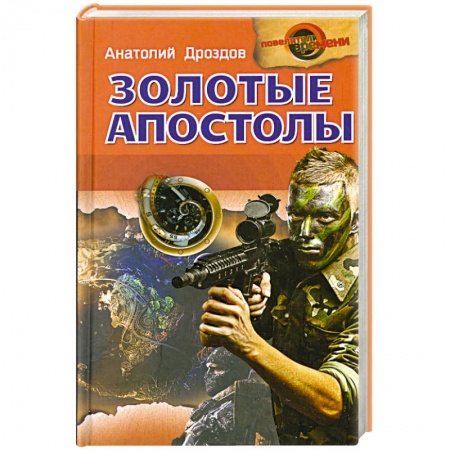 Книги, книга Золотые апостолы заказать