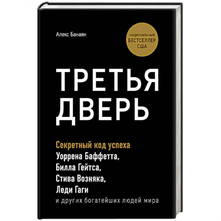 Экономика. Бизнес, книга Третья дверь. Секретный код успеха Билла Гейтса, Уоррена Баффетта, Стива Возняка, Леди Гаги и других богатейших людей мира заказать