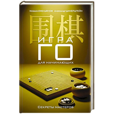 Карточные и азартные игры. Фокусы, книга Игра го для начинающих. Секреты мастеров заказать
