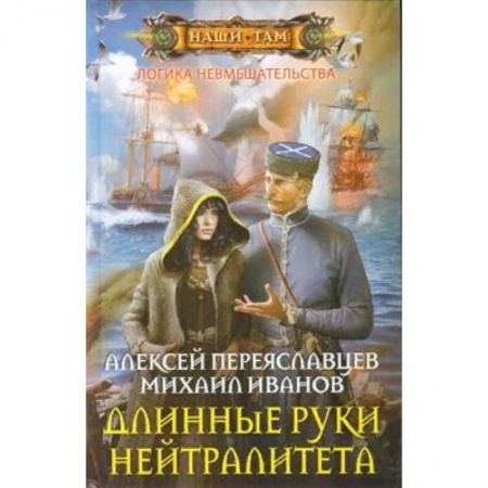 Боевая фантастика, книга Длинные руки нейтралитета заказать