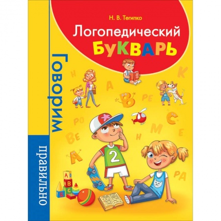 Развитие речи. Чтение, книга Логопедический букварь заказать