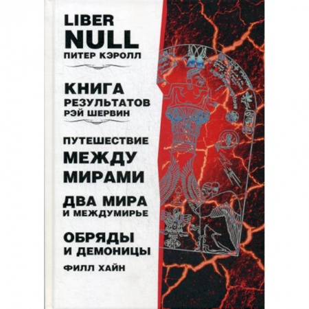Эзотерические учения, книга Liber null. Книга результатов. Путешествие между мирами и междумирье. Обряды и Демоницы заказать