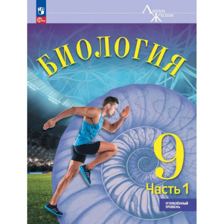 Биология, книга Биология. 9 класс. Учебное пособие. Углубленный уровень. Часть 1 заказать