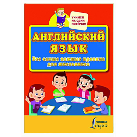 Детям. Школьникам. Студентам, книга Английский язык. Все самые важные правила для школьников заказать