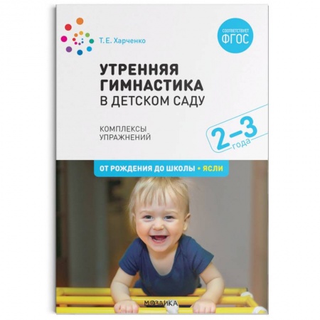 Общая физическая культура, книга Утренняя гимнастика в детском саду. 2–3 года. Комплексы упражнений. ФГОС заказать
