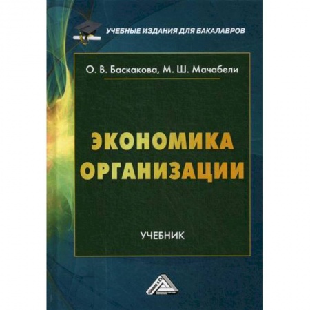 Основы предпринимательства, книга Экономика организации заказать