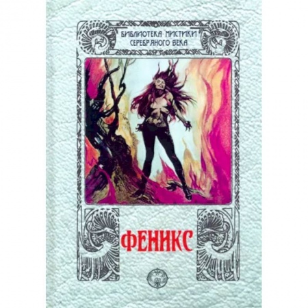 Русская классика, книга Феникс: сборник заказать