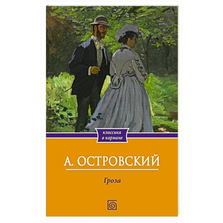 Русская классика, книга Гроза заказать